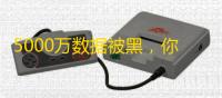 5000万数据被黑，你的Facebook账号还值钱吗？