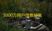 5000万用户信息被黑，现在买账号要花多少钱？
