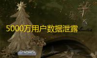 5000万用户数据泄露，现在买账号要注意什么？