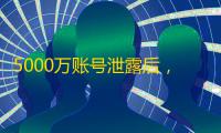 5000万账号泄露后，Facebook账号还能卖多少钱？