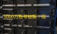 5000万账号被黑！现在买Facebook账号要多少钱？