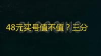 48元买号值不值？三分钟说清楚