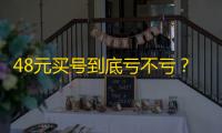 48元买号到底亏不亏？看完再决定