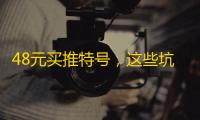 48元买推特号，这些坑千万别踩