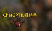 ChatGPT和推特号组合购买更省心