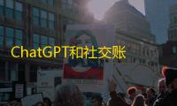 ChatGPT和社交账号打包买更划算