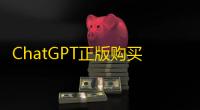 ChatGPT正版购买渠道大全 tg和推特账号批发优惠