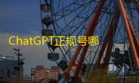 ChatGPT正规号哪里买？现成国外账号一键购