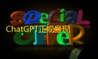ChatGPT正规号现成买，国外账号交易无忧