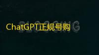 ChatGPT正规号购买即用稳