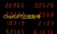 ChatGPT正规账号购买，国外ID自助下单超省心
