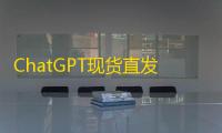ChatGPT现货直发当天可用