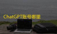 ChatGPT账号哪里买不会被封