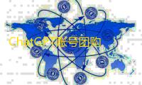 ChatGPT账号团购搭售社交号优惠