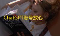 ChatGPT账号放心购 附赠推特账号服务