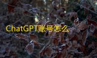 ChatGPT账号怎么买不被骗？tg和推特批发攻略