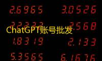 ChatGPT账号批发价 顺带买推特WhatsApp