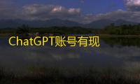 ChatGPT账号有现货，批发价拿更划算