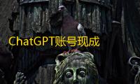ChatGPT账号现成出售，搭配推特WhatsApp更划算