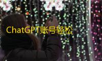 ChatGPT账号轻松购，推特WhatsApp批发即发即到