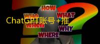ChatGPT账号+推特号批发，支持多平台登录