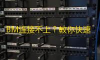 BM连接不上？教你快速解决网络问题