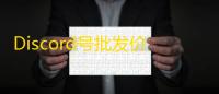 Discord号批发价格透明，无隐藏费用