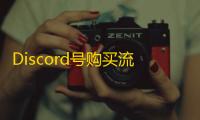 Discord号购买流程，三步轻松搞定