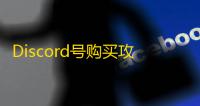 Discord号购买攻略24小时自助