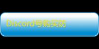 Discord号购买防骗全攻略