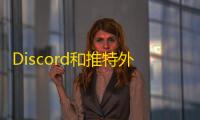 Discord和推特外国账号购买，这些渠道最靠谱