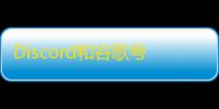 Discord和谷歌号购买全攻略
