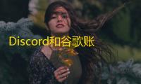 Discord和谷歌账号购买避雷指南