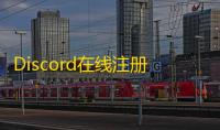 Discord在线注册总停滞？换个网络运营商