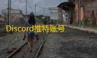 Discord推特账号哪里买？自助平台推荐