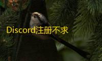 Discord注册不求人，邮箱验证手把手教