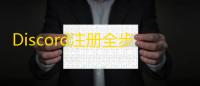 Discord注册全步骤，平板轻松搞定