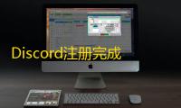 Discord注册完成后如何添加好友