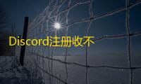 Discord注册收不到短信验证码咋办