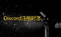 Discord注册时怎么使用谷歌账号登录