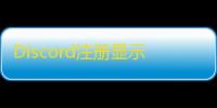Discord注册显示地区不支持？试试这招
