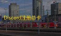 Discord注册总卡壳？手机验证流程全解析