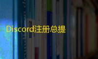 Discord注册总提示邮箱不可用