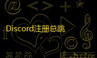 Discord注册总跳转失败？检查网址完整性