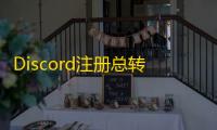 Discord注册总转圈？可能是账号重复