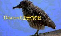 Discord注册按钮点了没反应？快速修复