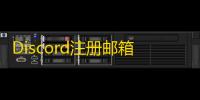 Discord注册邮箱怎么避免进垃圾箱
