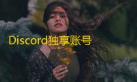 Discord独享账号哪里买？真实推荐