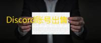 Discord账号出售平台怎么找
