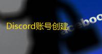 Discord账号创建全攻略，填邮箱验证教程